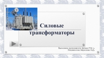Презентация по физике на тему Трансформатор (11 класс)
