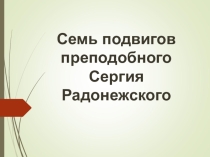 Семь подвигов Сергия Радонежского