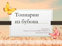 Презентация по технологии на тему Клубочек