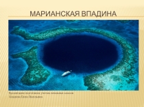 Марианская Впадина.