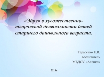Презентация по нетрадиционной технике рисования  Эбру в художественно- творческой деятельности детей старшего дошкольного возраста