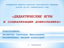 Консультация для педагогов ДОУ Дидактические игры в социализации дошкольника