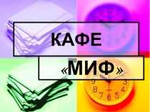 Презентация к внеклассному мероприятию по математике Кафе МИФ