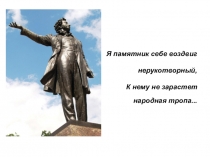 Презентация к уроку литературы Я памятник себе воздвиг нерукотворный.