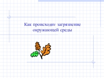 Презентация по математике Как происходит загрязнение окружающей среды