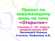 Презентация по окружающему миру Открытки, 2 класс.