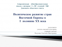 Презентация по истории Политическое развитие стран Восточной Европы в первой половине ХХ века