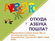 Презентация к классному часу о значении о роли русского языка в жизни человека.Откуда пошла Азбука?