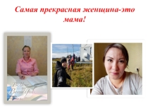 Презентация. На тему: День матери