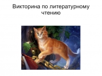 Викторина по литературному чтению