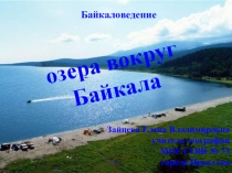 Презентация по байкаловедению на тему: Озера вокруг Байкала (5 класс)