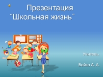 Презентация на классный час: Школьная жизнь