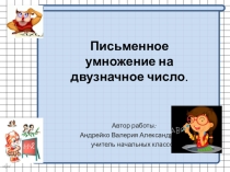 Презентация по математикеПисьменное умножение двузначного на двузначное 4 класс