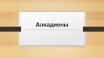 Презентация по химии на тему Алкадиены  10 класс