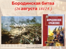 Презентация к уроку истории в 8 классе по теме Отечественная война 1812