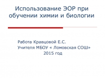 Презентация  Из опыта работы: использование ЗОР на уроках химии и биологии