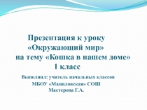 Презентация Кошка в нашем доме ( 1 класс)