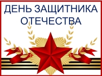 Презентация к классному часуДень Защитника Отечества