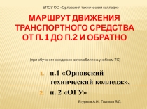 Презентация по ПДД Разработка и анализ индивидуального маршрута движения