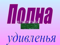 Презентация по окружающему миру на тему Природа(3 класс)