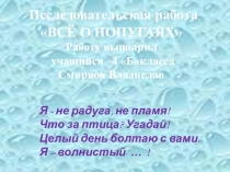 Презентация к исследовательской работе Все о попугаях.