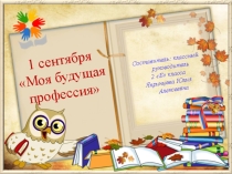 Презентация к классному часу Моя будущая профессия
