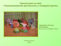 Театрализованная деятельность в младшей группе