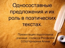 Презентация Односоставные предложения и их роль в поэтических текстах