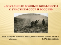 Локальные войны и конфликты с участием СССР и России