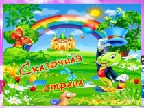 Путешествие по сказкам 1класс