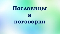 Презентация по теме Пословицы и поговорки