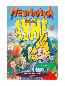 Презентация по формированию сенсорных эталонов.Незнайка на луне(для детей 3-4 лет)