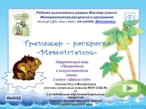 Тренажер-раскраска по окружающему миру Мамонтенок