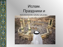 История мировых религий. Ислам. Праздники и повседневность