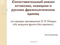 Презентация по теме Сопоставительный анализ эстонских, немецких и русских фразеологических единиц