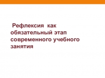 Рефлексия как обязательный этап современного учебного занятия