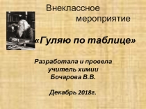 Внеклассное мероприятие по химии Гуляю по таблице