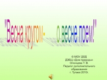 Весна кругом, о весне поем! Конспект занятия для детей 6 -7 лет