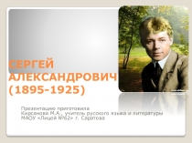 Презентация к уроку литературы Сергей Александрович Есенин ( 9 класс)