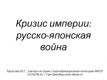 Презентация по истории России  Кризис империи: русско-японская война