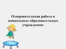 Презентация Оздоровительная работа в дошкольных образовательных учреждениях