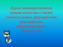 Выступление на конференции Курсы метапредметной направленности в части учебного плана, формируемой участниками образовательных отношений.