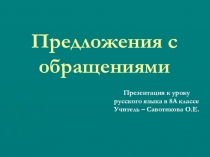 Презентация к уроку русского языка на тему Предложения с обращениями