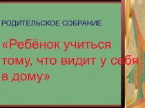 Презентация к родительскому собранию
