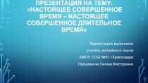 Презентация по английскому языку: Present Perfect vs Present Perfect Continuous