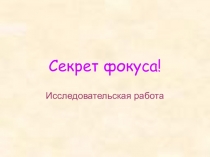 Исследовательская работа Секрет фокуса!