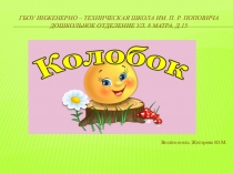 Досуг - постановка сказки Колобок.