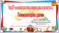 Тренажёр для 5 класса по математике Решу ВПР: вычисление расстояния, измерение длины по рисунку (часть 1)