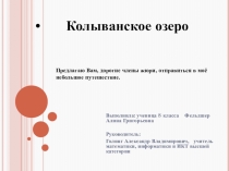 Презентация об одном из лучших озер Алтайского края, в водах которого растет орех чилим.