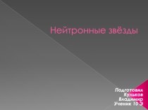 Презентация по астрономии 10-11 класс